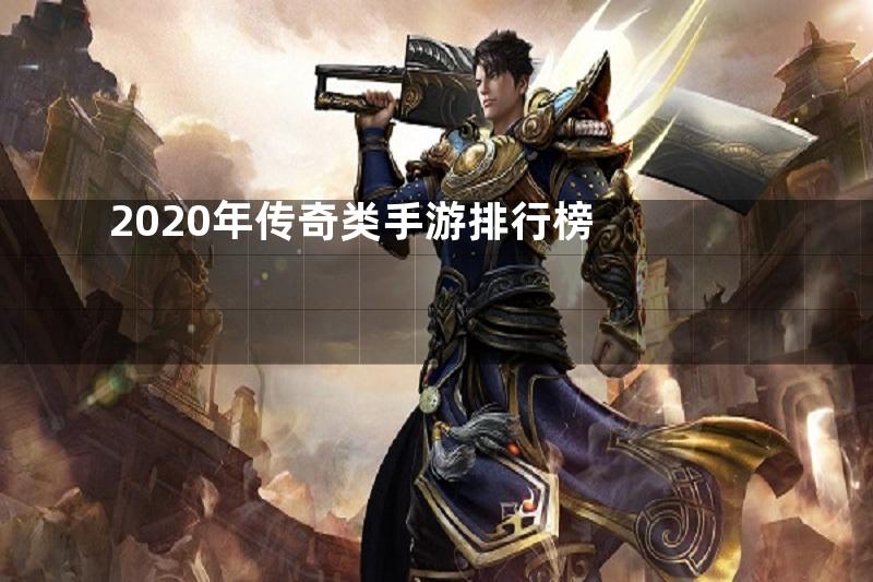 2020年传奇类手游排行榜