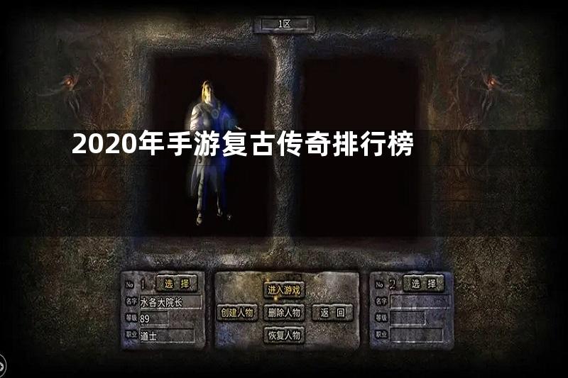 2020年手游复古传奇排行榜