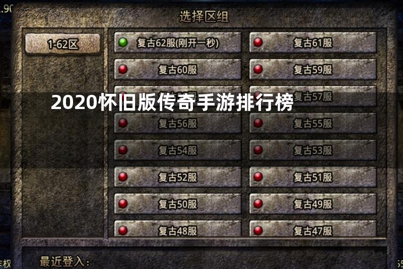 2020怀旧版传奇手游排行榜