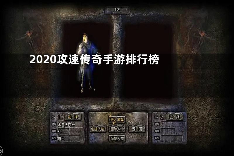 2020攻速传奇手游排行榜