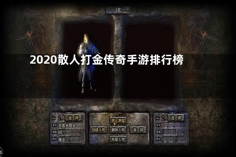 2020散人打金传奇手游排行榜