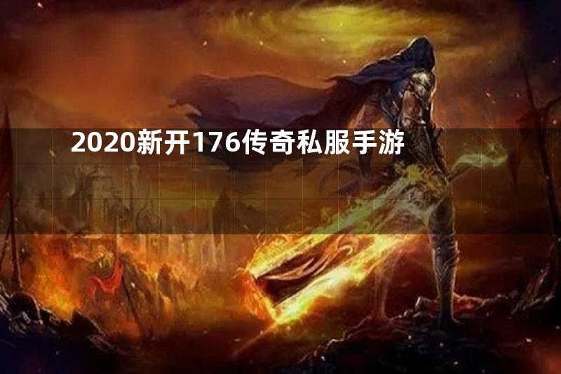 2020新开176传奇私服手游