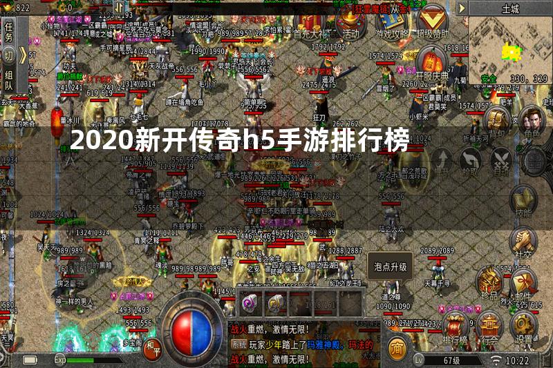 2020新开传奇h5手游排行榜