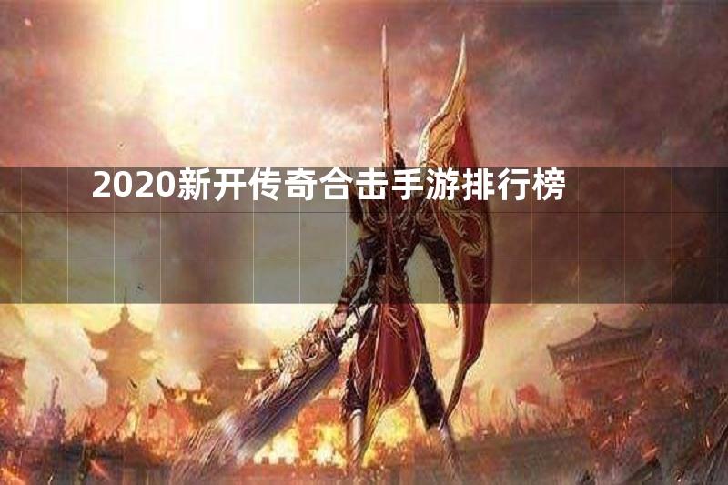 2020新开传奇合击手游排行榜