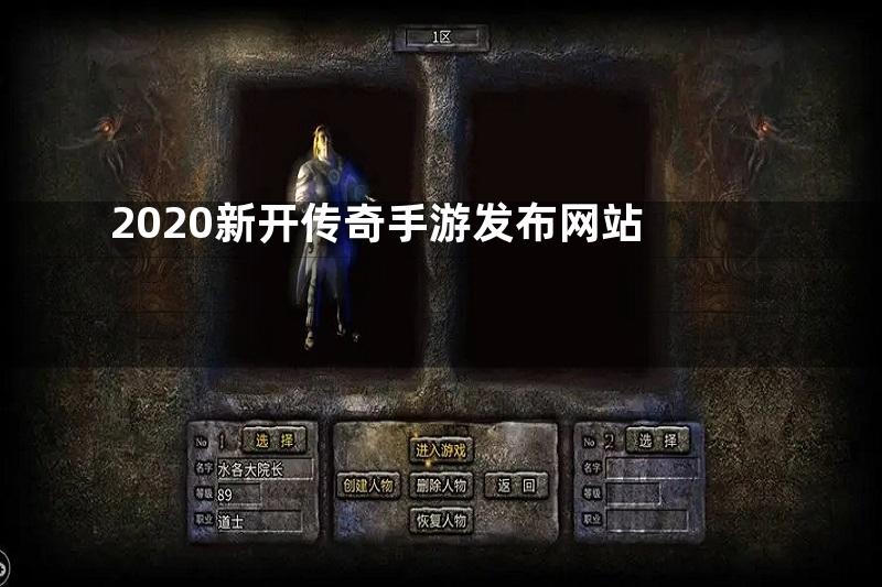 2020新开传奇手游发布网站