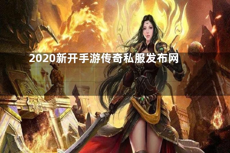 2020新开手游传奇私服发布网