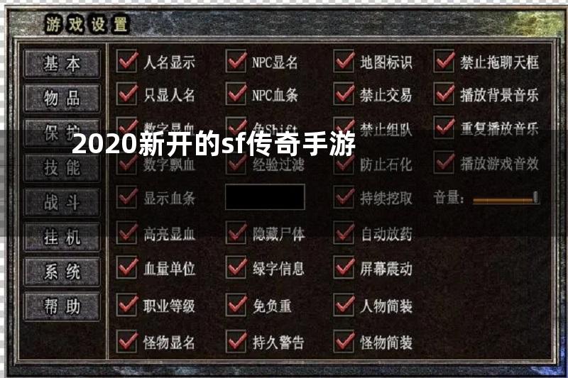 2020新开的sf传奇手游