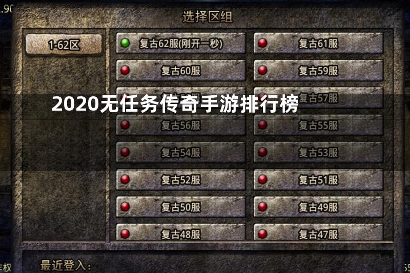 2020无任务传奇手游排行榜