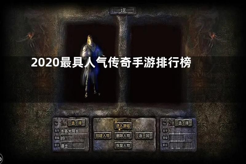 2020最具人气传奇手游排行榜