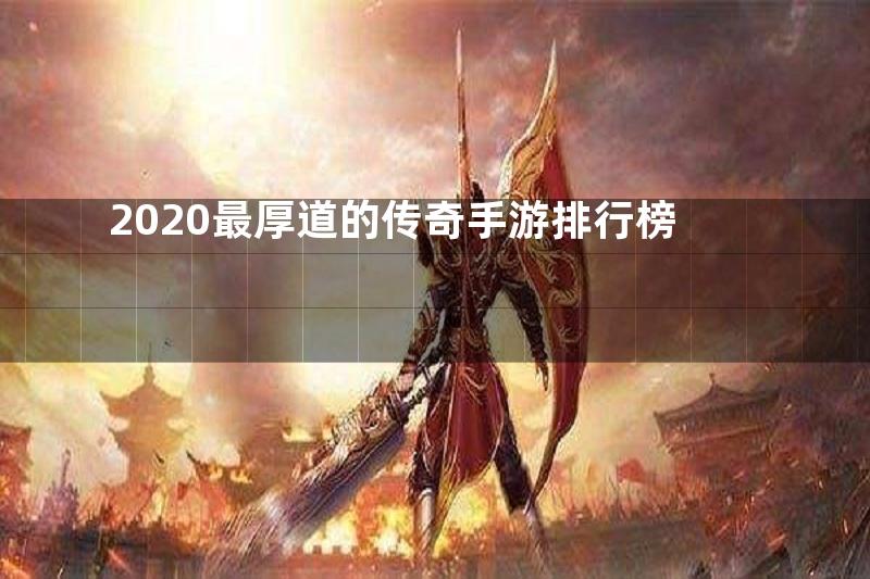 2020最厚道的传奇手游排行榜