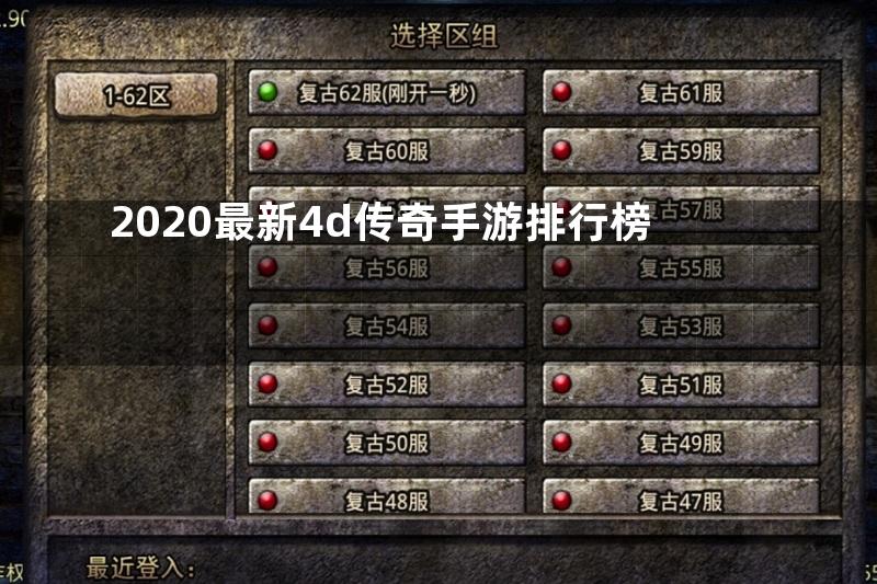 2020最新4d传奇手游排行榜