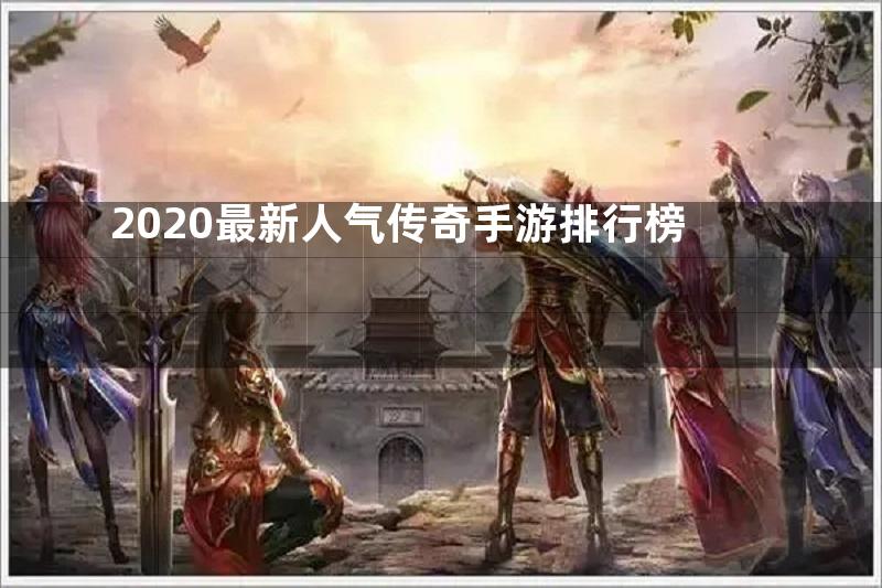 2020最新人气传奇手游排行榜