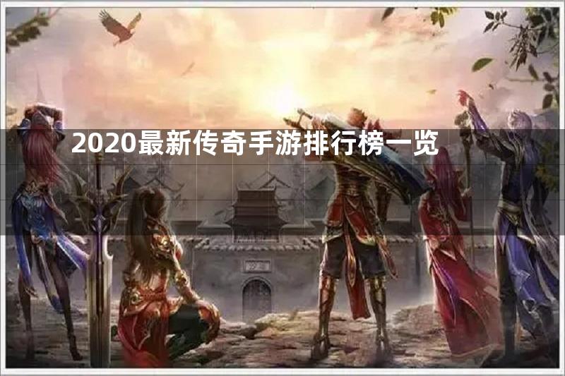 2020最新传奇手游排行榜一览