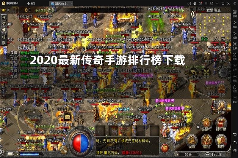 2020最新传奇手游排行榜下载