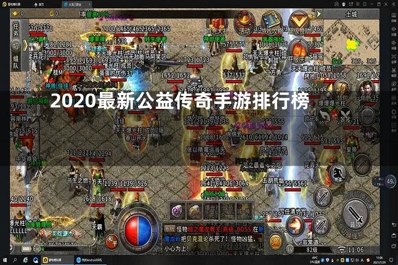 2020最新公益传奇手游排行榜