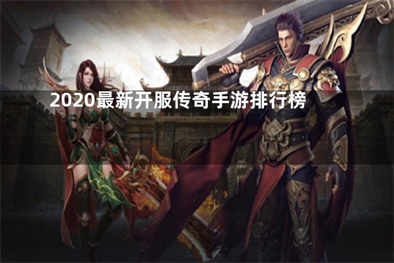 2020最新开服传奇手游排行榜