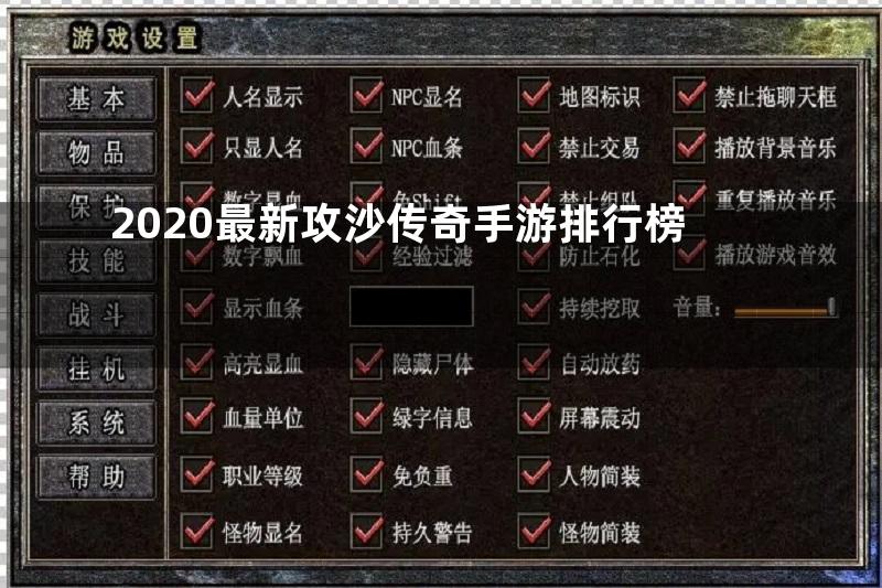 2020最新攻沙传奇手游排行榜