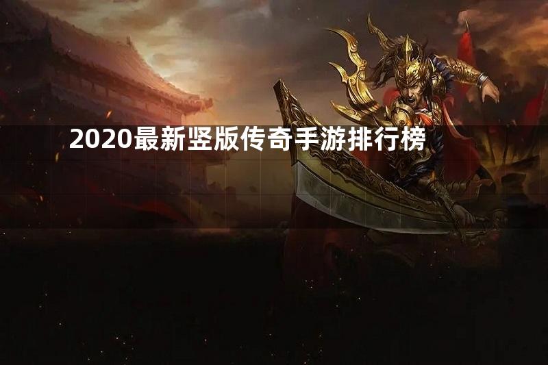 2020最新竖版传奇手游排行榜