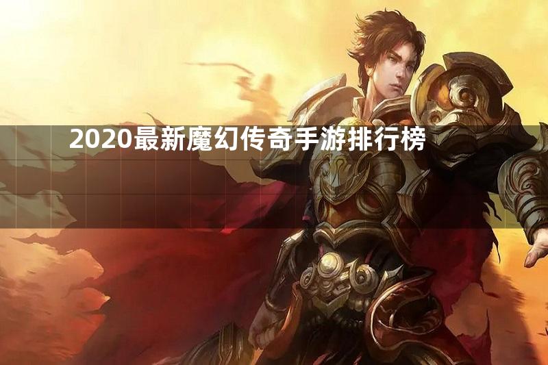 2020最新魔幻传奇手游排行榜