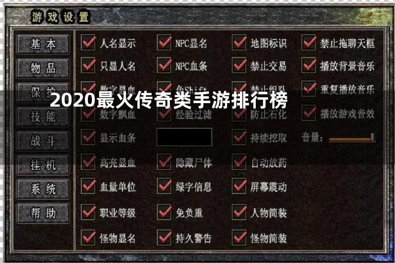 2020最火传奇类手游排行榜