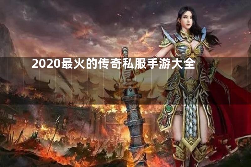 2020最火的传奇私服手游大全