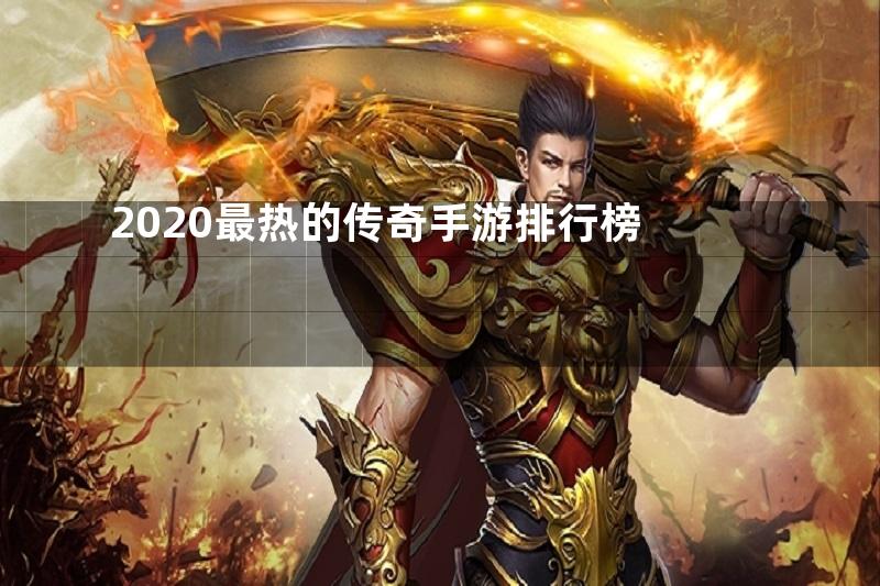 2020最热的传奇手游排行榜