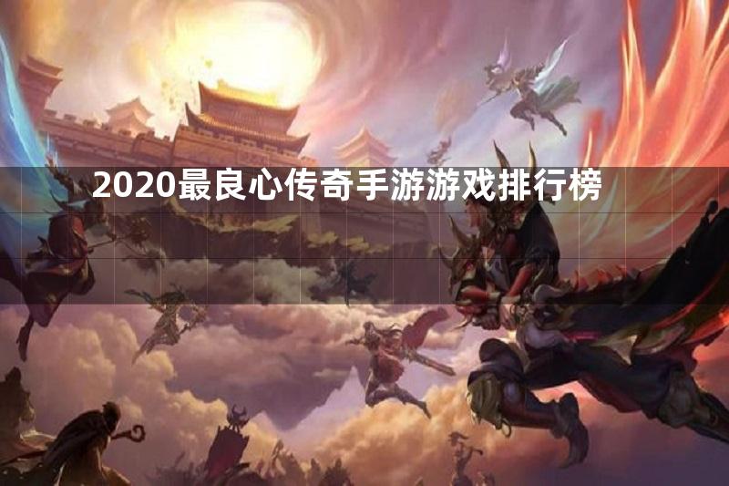 2020最良心传奇手游游戏排行榜