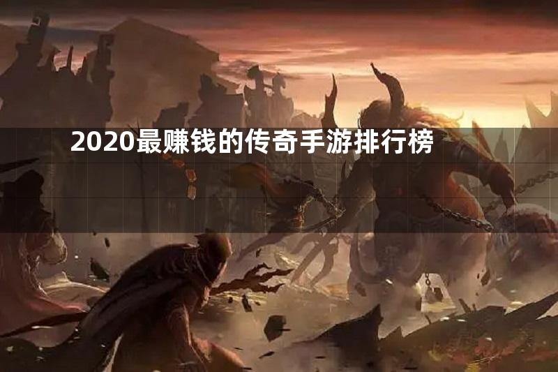 2020最赚钱的传奇手游排行榜