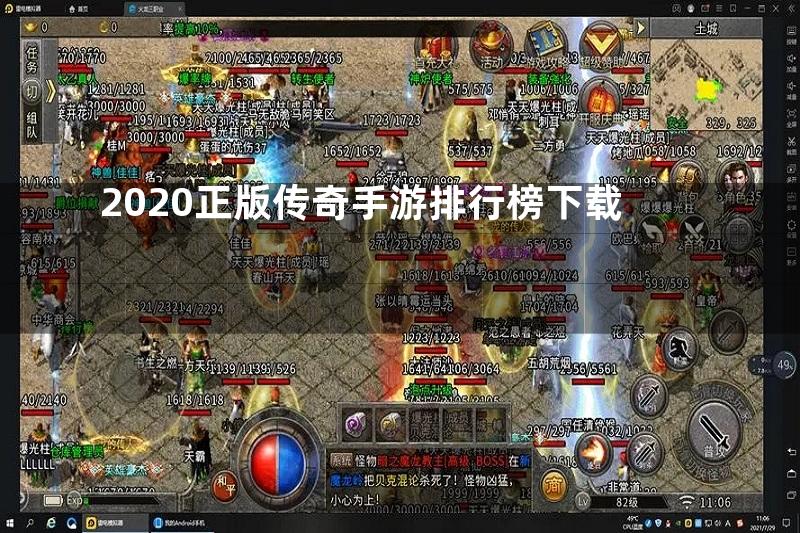 2020正版传奇手游排行榜下载