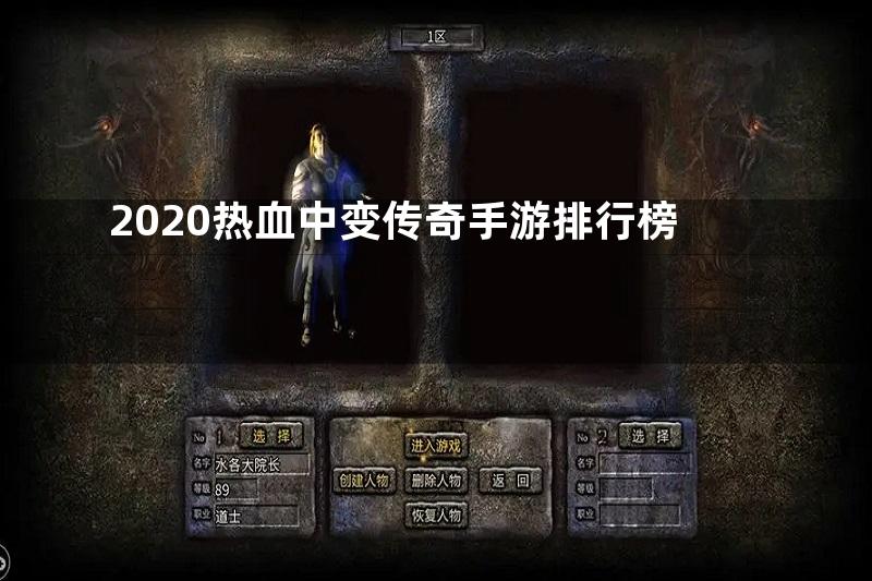 2020热血中变传奇手游排行榜