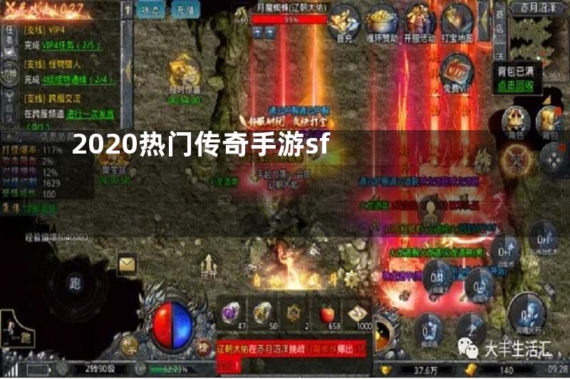 2020热门传奇手游sf