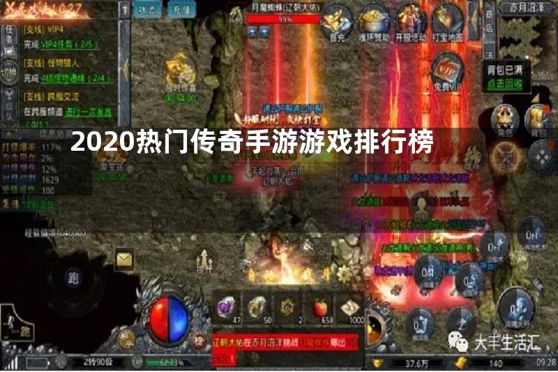 2020热门传奇手游游戏排行榜