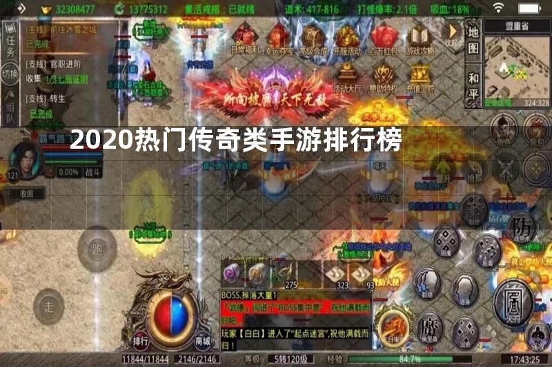 2020热门传奇类手游排行榜