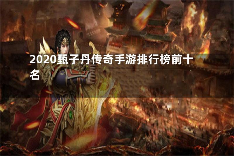 2020甄子丹传奇手游排行榜前十名