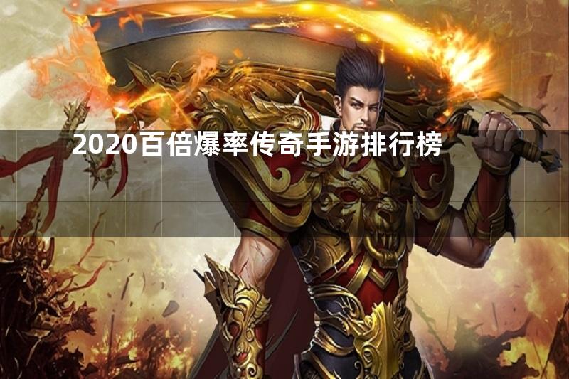 2020百倍爆率传奇手游排行榜