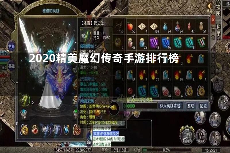 2020精美魔幻传奇手游排行榜