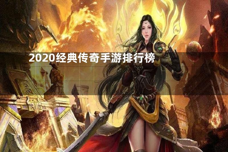 2020经典传奇手游排行榜