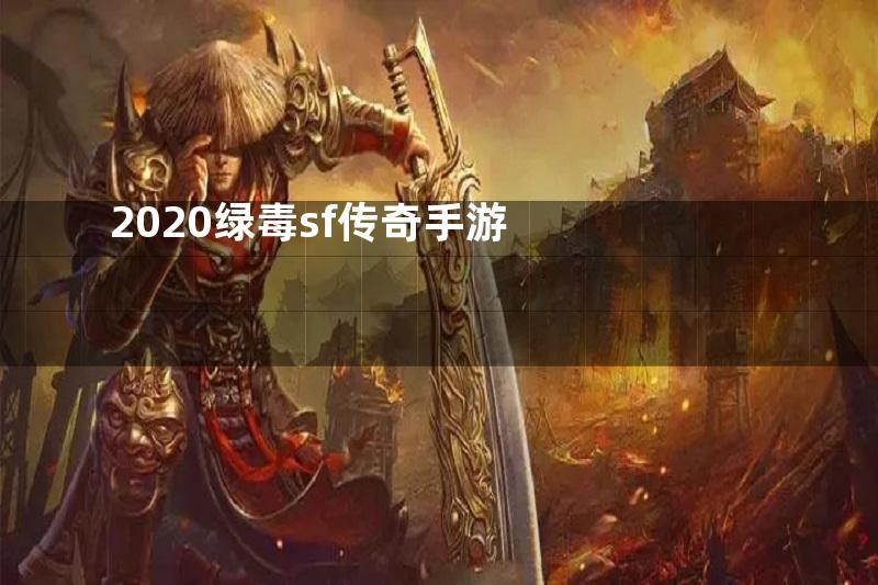 2020绿毒sf传奇手游