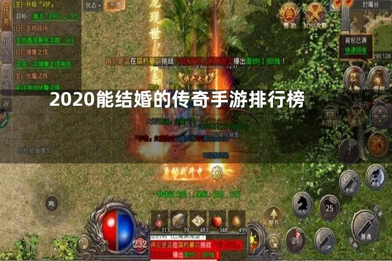 2020能结婚的传奇手游排行榜