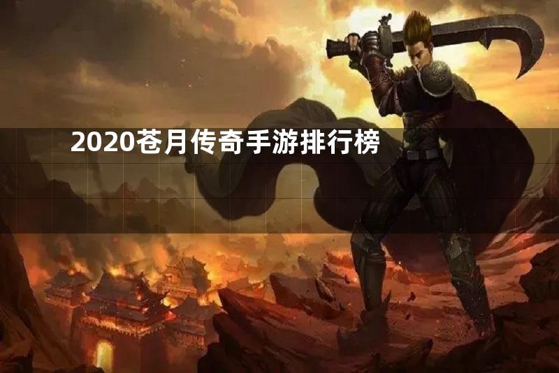 2020苍月传奇手游排行榜