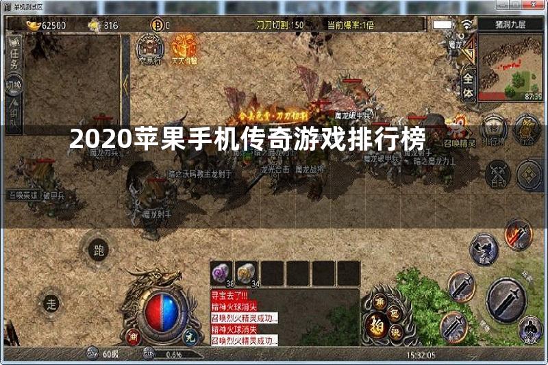 2020苹果手机传奇游戏排行榜