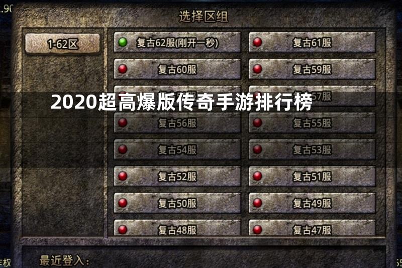 2020超高爆版传奇手游排行榜