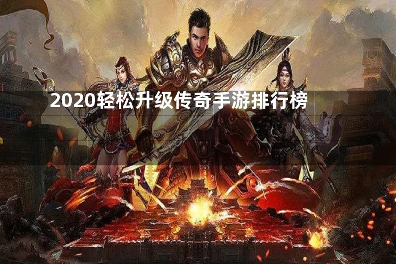 2020轻松升级传奇手游排行榜