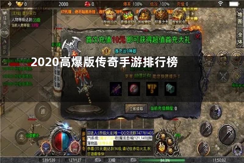 2020高爆版传奇手游排行榜