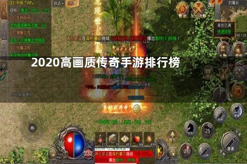 2020高画质传奇手游排行榜