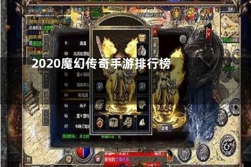 2020魔幻传奇手游排行榜