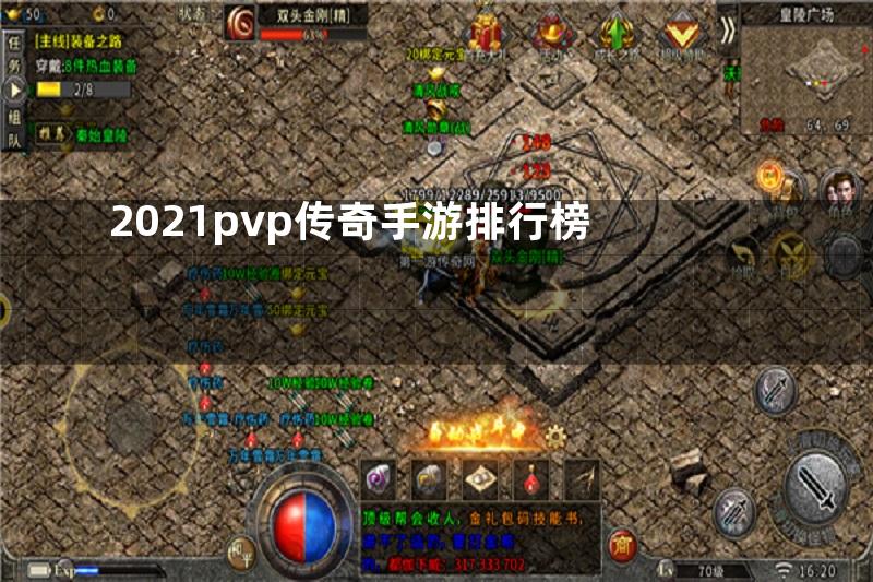 2021pvp传奇手游排行榜