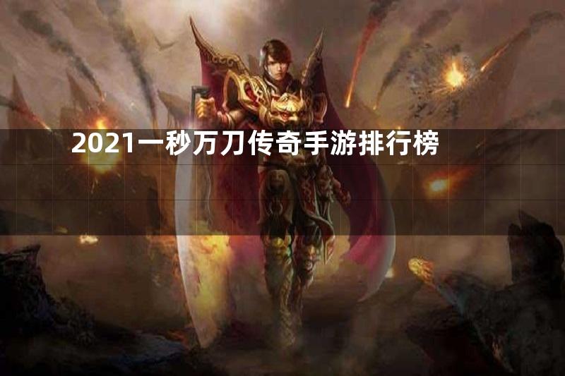 2021一秒万刀传奇手游排行榜