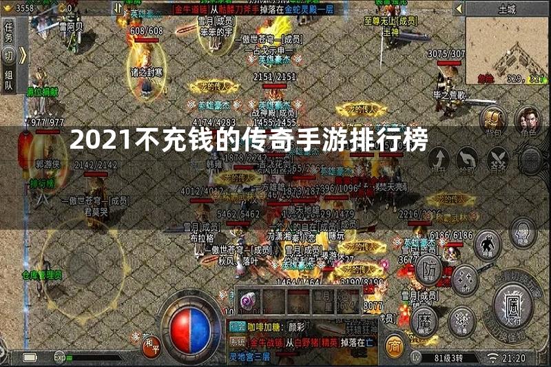 2021不充钱的传奇手游排行榜