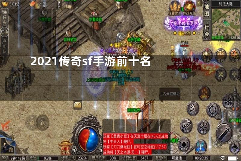 2021传奇sf手游前十名